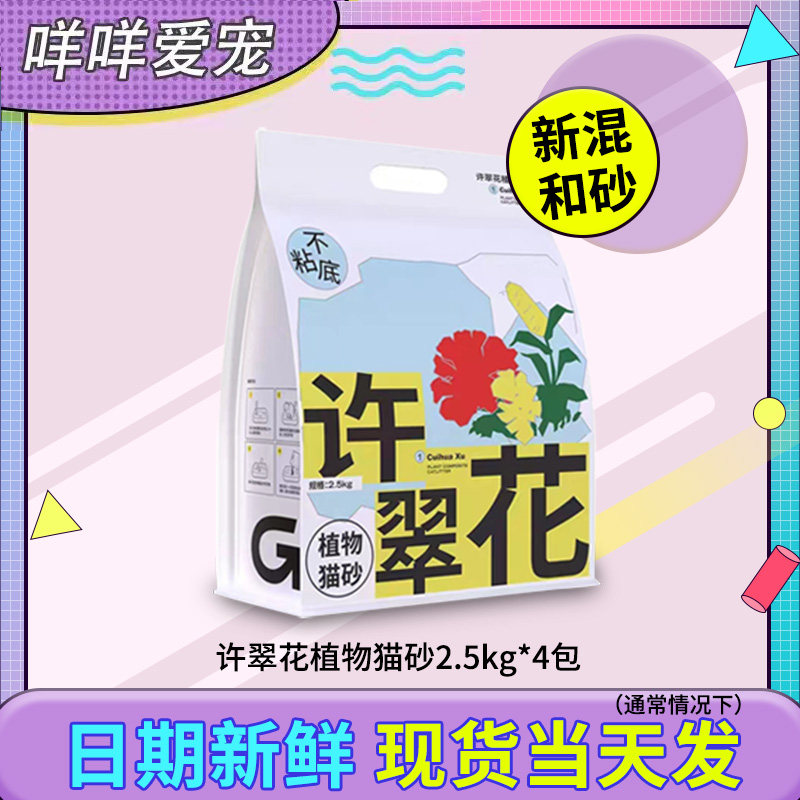 许翠花混合猫砂植物矿砂高爷家混合原味猫砂除臭徐翠花旗舰店10KG怎么样,好用不?