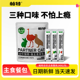 帕特主食猫条鹌鹑成猫幼猫通用湿粮营养猫饭0胶0诱食剂餐包猫零食