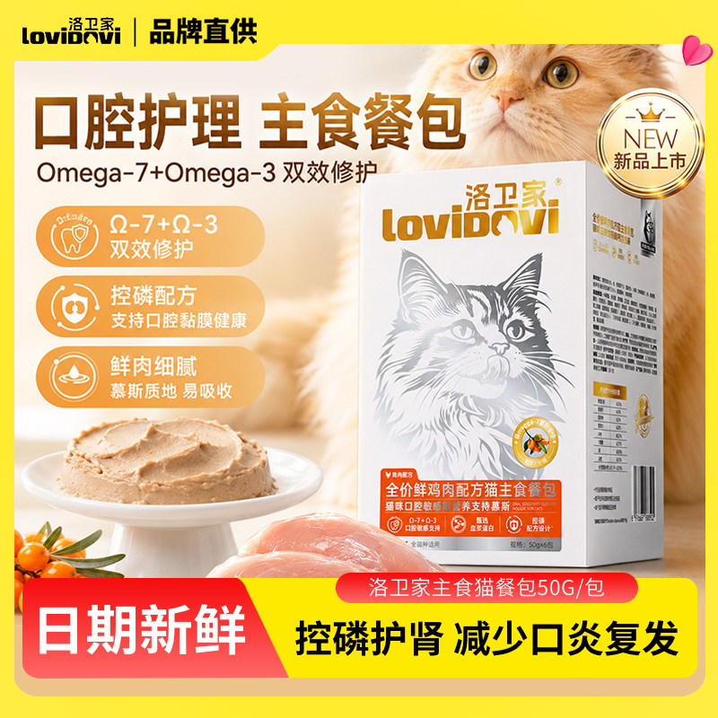 lovidovi洛卫家口腔护理主食餐包口炎口臭湿粮猫咪口气清洁专用