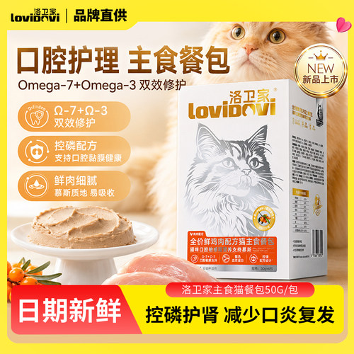 lovidovi洛卫家口腔护理主食餐包口炎口臭湿粮猫咪口气清洁专用