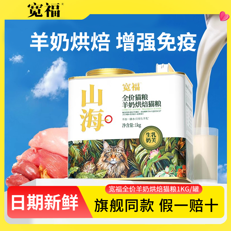 宽福山海猫粮全价鲜肉羊奶烘焙