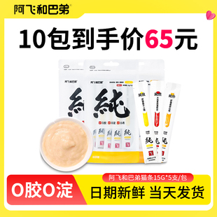 阿飞和巴弟猫条幼猫1-3月猫罐头鱼油防掉毛猫舔条零食罐阿飞巴弟