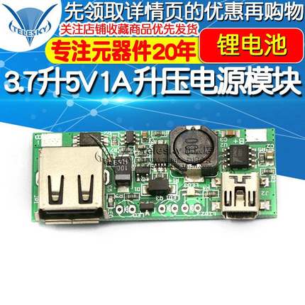 锂电池 3.7升5V 1A 升压电源模块支持手机充电放电带保护一体板