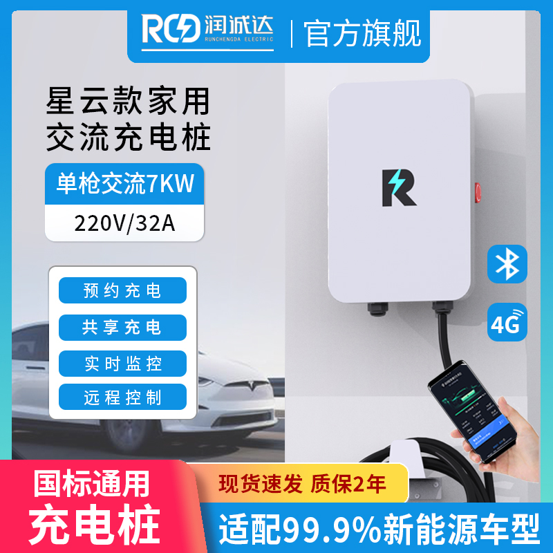 润诚达7KW新能源电动车充电桩包安装家用通用比亚迪特斯拉大众id3