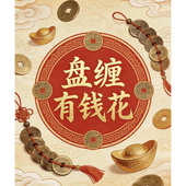 有钱花手串 A025 福 盘缠 君姐专享 五台山qi