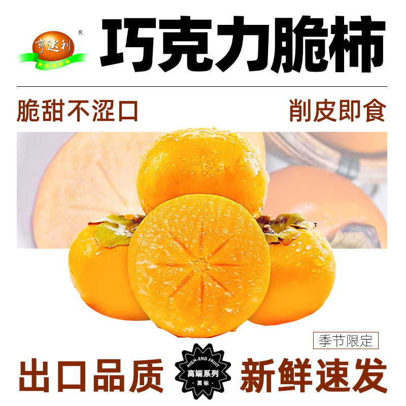 亨达利巧克力脆柿子出口品质