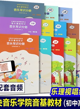 中央音乐学院音乐基础知识高级全套4册(音乐常识+乐理视唱练耳)教材初中高级乐理视唱练耳音乐基础知识音乐常识分册