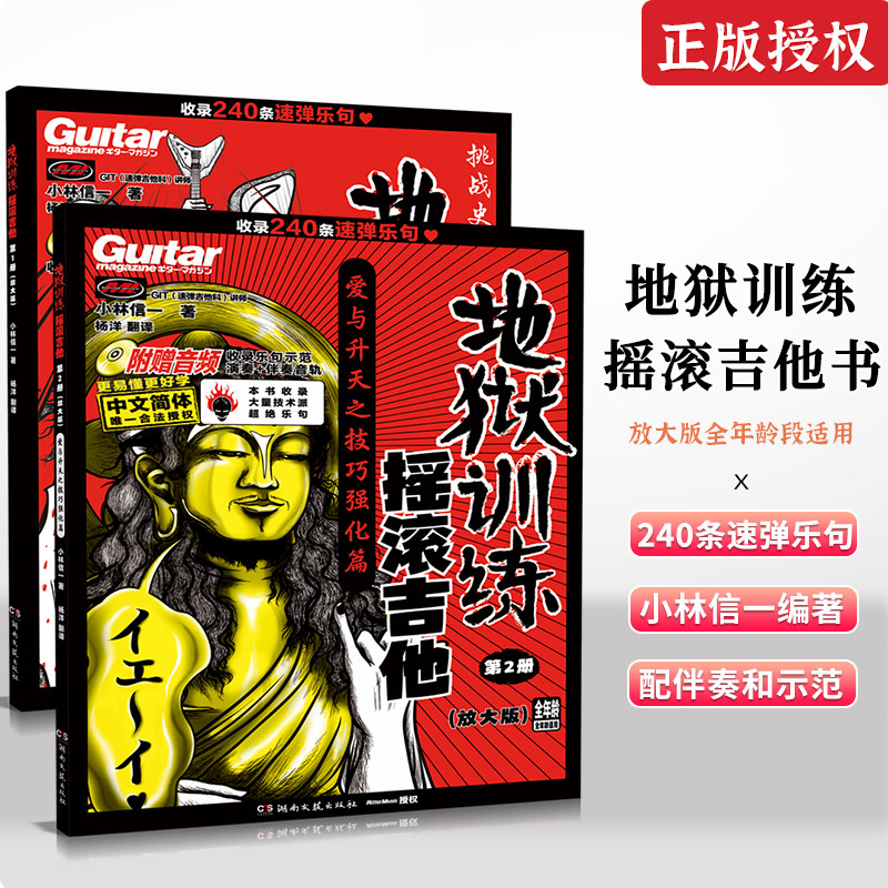 正版摇滚吉他地狱训练电吉他教材教程小林信一初学中文吉他书谱初