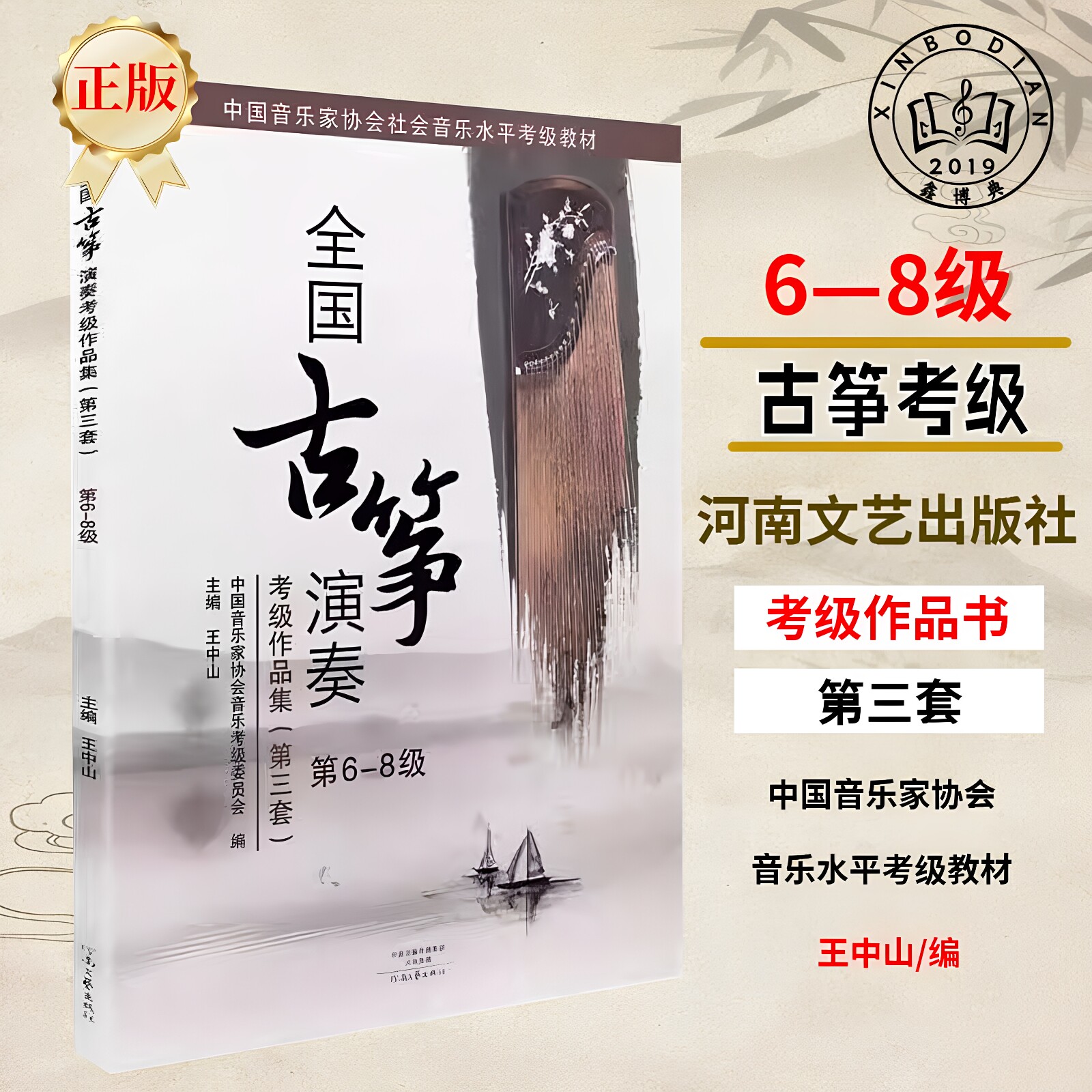 全国古筝演奏考级作品集6-8级第三套古筝考级教材教程书籍正版