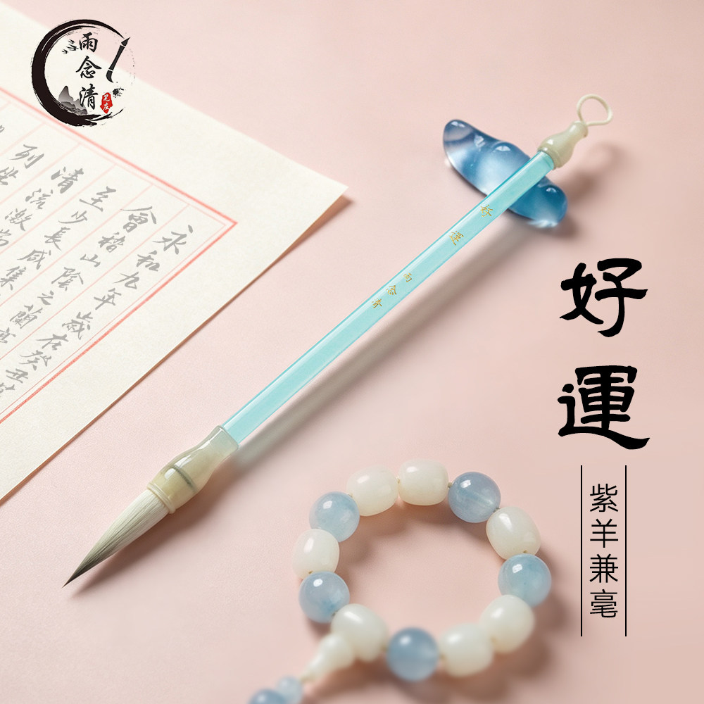 【好运】紫羊兼毫毛笔初学者适用行书楷书出锋3.6