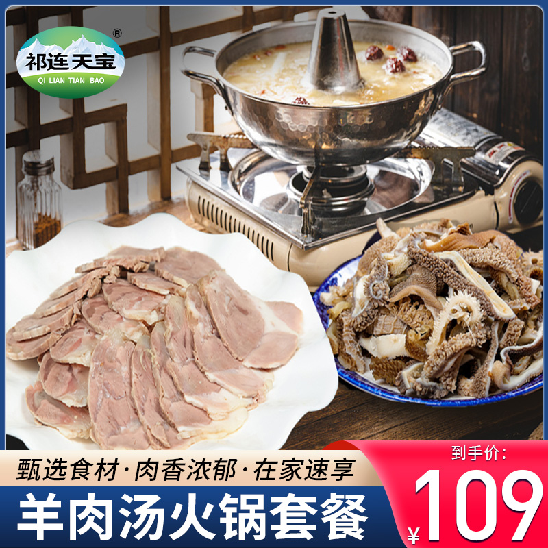 新鲜羊肉汤火锅套餐300g*2袋生羊肉熟羊杂生鲜食材年货礼盒-封面