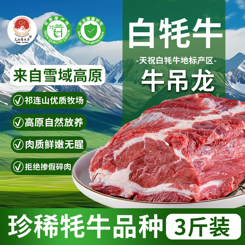 天祝白牦牛牛吊龙3斤高原原切新鲜生牛肉块生鲜冷冻火锅食材