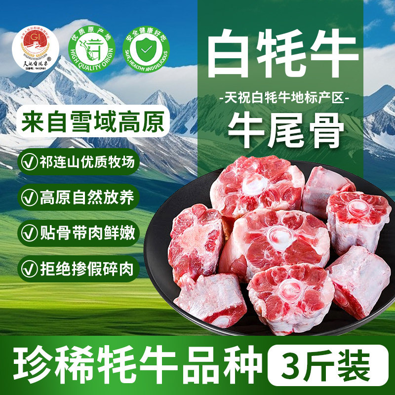 天祝白牦牛牛尾骨3斤装原切整根切块生牛肉牛尾巴生鲜冷冻食材