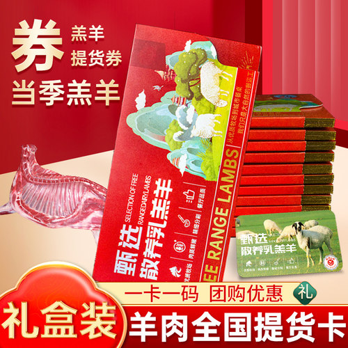 羊肉新鲜半只羊10斤礼品提货卡