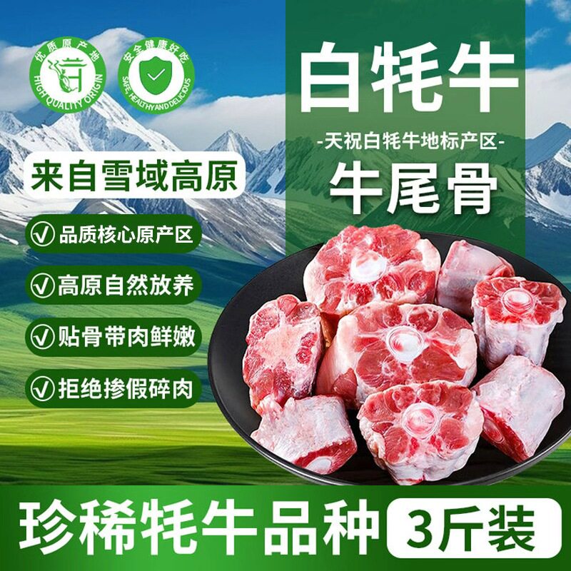 天祝白牦牛牛尾骨3斤装原切整根切块生牛肉牛尾巴生鲜冷冻食材