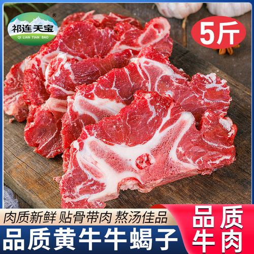 祁连天宝黄牛牛蝎子5斤