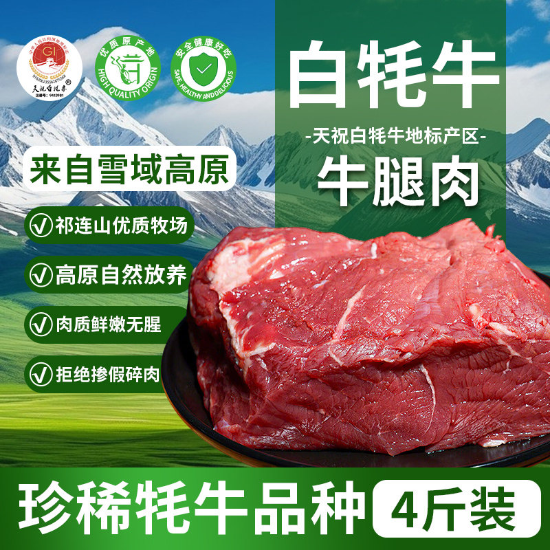 天祝白牦牛牛腿肉4斤雪域高原原切新鲜生牛肉生鲜冷冻火锅食材