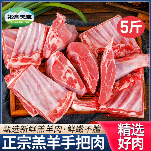 祁连天宝手把羊肉5斤新鲜