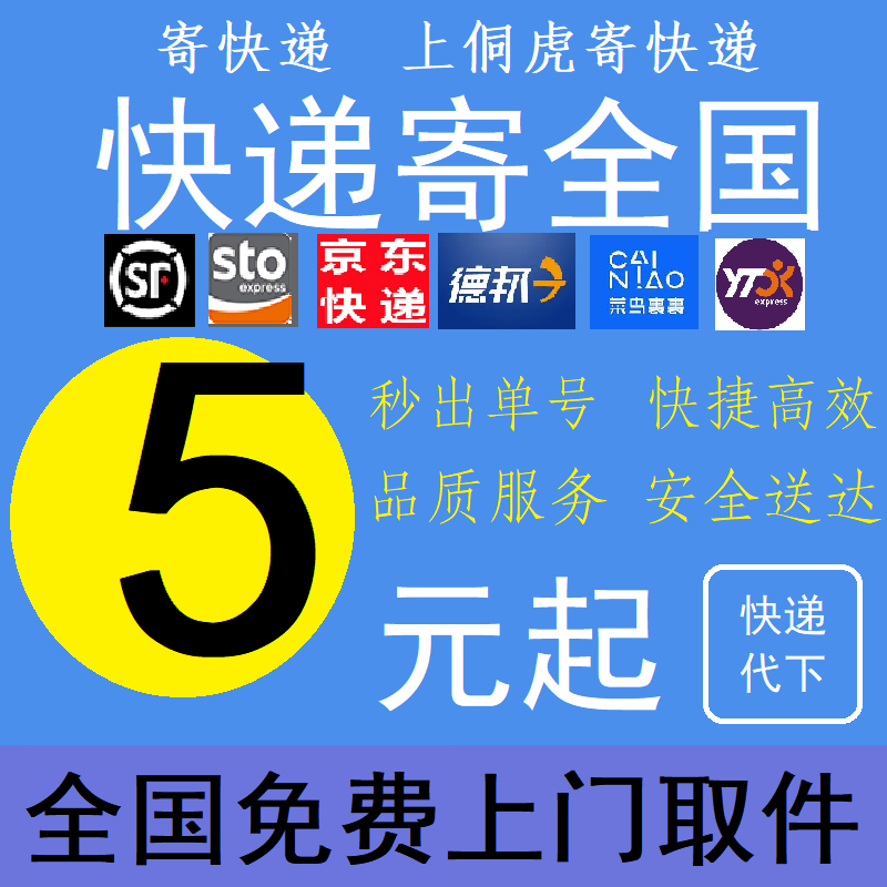寄快递代下单官方圆通申通德邦快递服务快递代下单大件快递代发