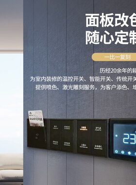 线控器空调开关面板改色色彩定制