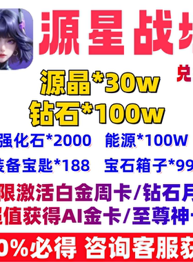 源星战域30W源晶兑换码 gm内部号折扣钻石首充成品代打代充