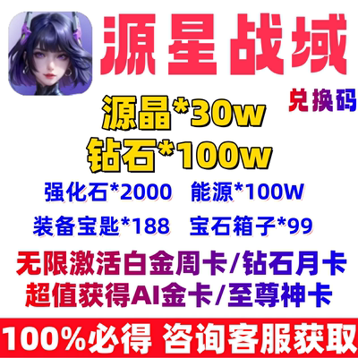 源星战域30W源晶兑换码 gm内部号折扣钻石首充成品代打代充