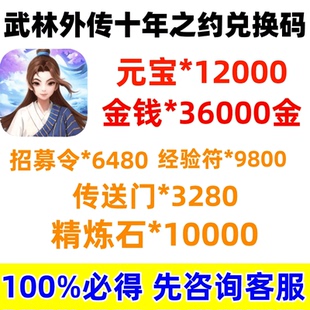武林外传十年之约25w兑换码 内部号侠客令元宝gm后台礼包码