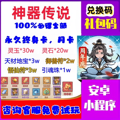 神器传说小程序5w兑换码 终身卡折扣月卡gm后台cdk礼包码神兽符