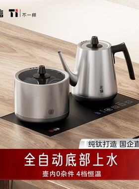 迈丰丨庄信纯钛自动上水烧水壶泡茶专用恒温电热水壶嵌入式电茶炉