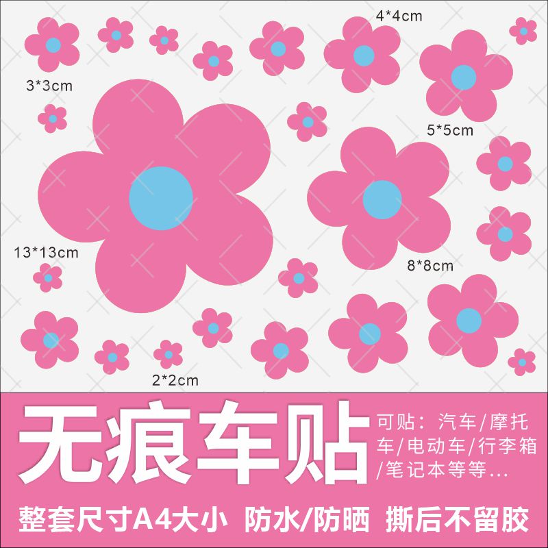 卡通动漫彩色花朵防水不留胶电动车贴纸遮挡划痕个性创意装饰贴画