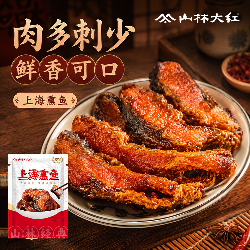山林大红上海熏鱼开袋即食鱼肉特产小吃鱼干门店伴手礼熟食卤味