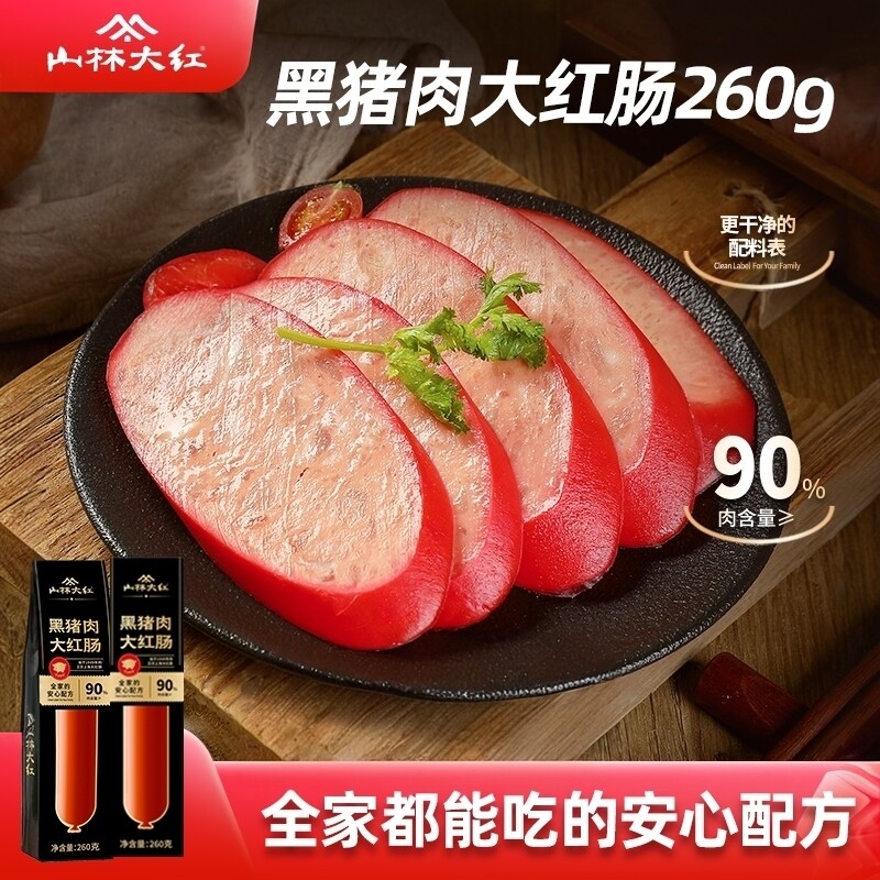 山林大红黑猪肉红肠肉肠香肠上海特产伴手礼熟食小吃食品儿童零食