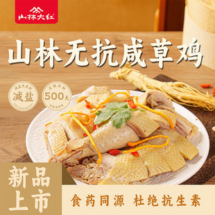 山林大红 无抗咸草鸡500g老母鸡熟食干净配料盐水鸡咸鸡真空包装