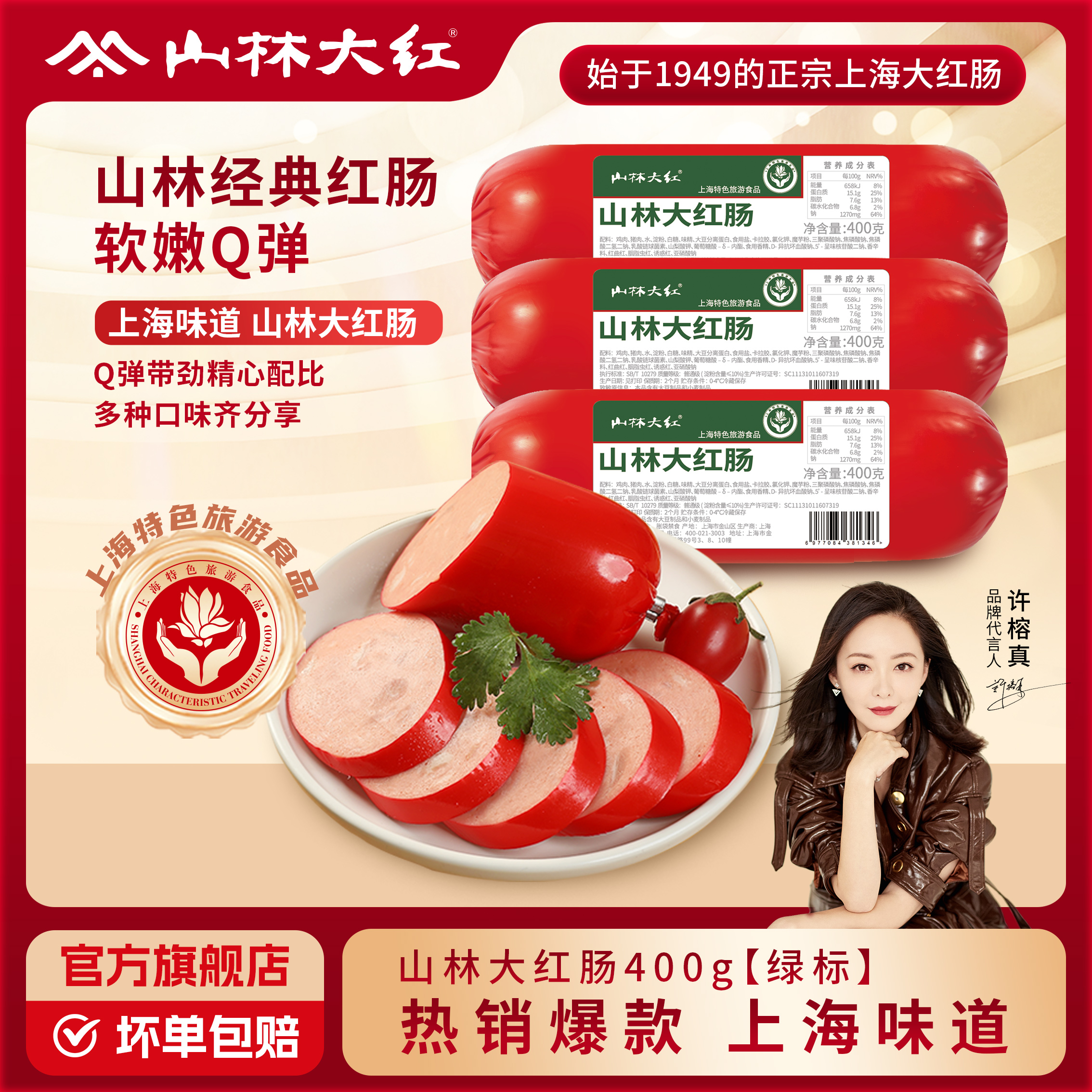 【主播推荐】山林大红肠绿标红肠400g老上海传统特色风味猪肉肠