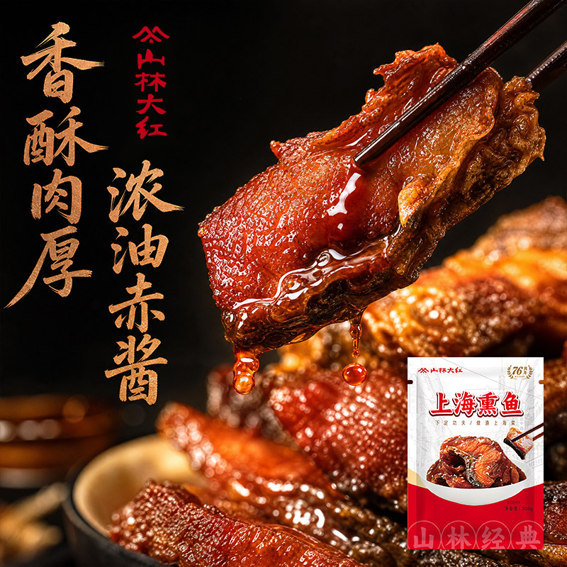 山林大红上海熏鱼预制菜鱼类卤味熟食特产小吃方便菜鱼干食品