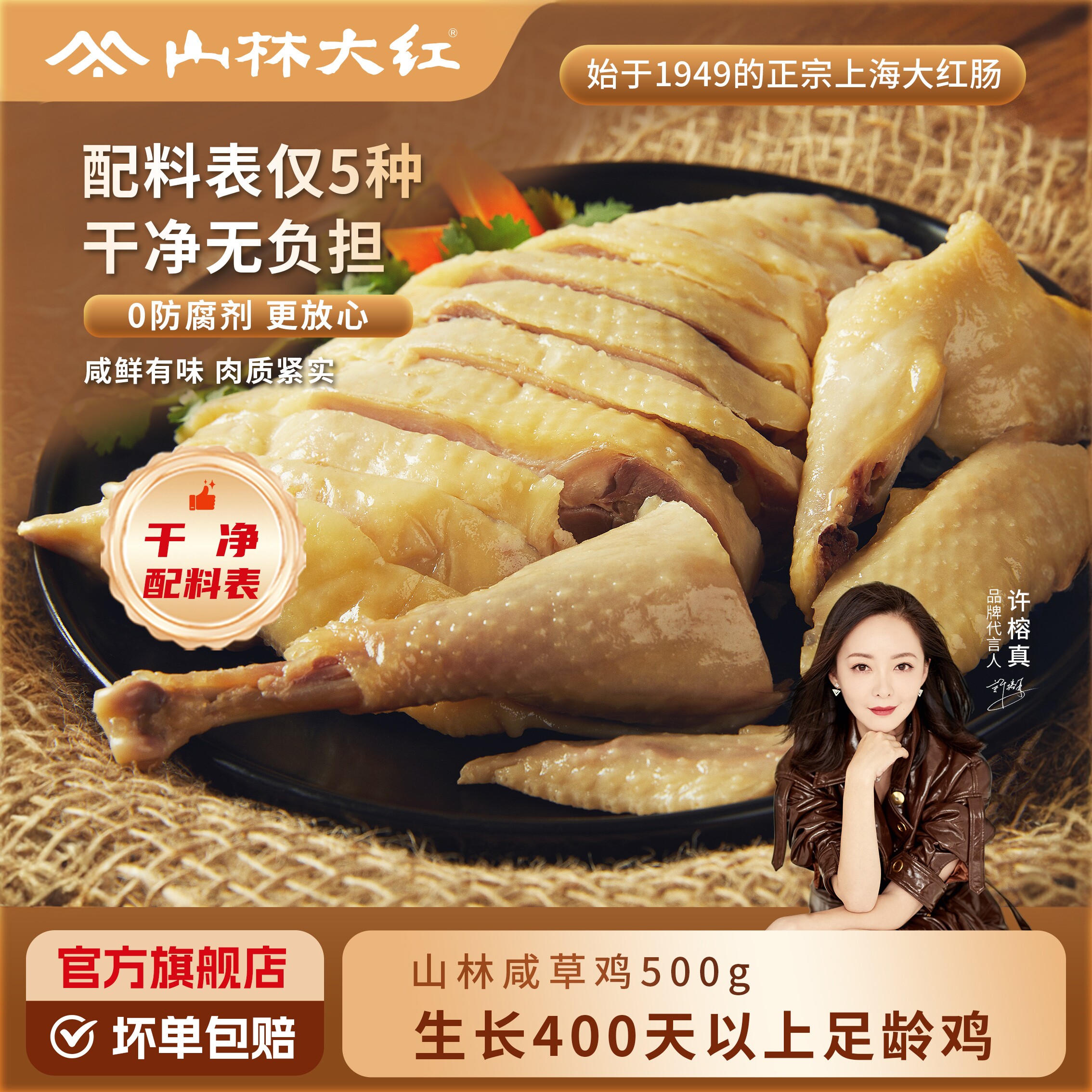 山林大红咸草鸡熟食鸡腿上海特产零食小吃美食下饭菜伴手礼物卤菜