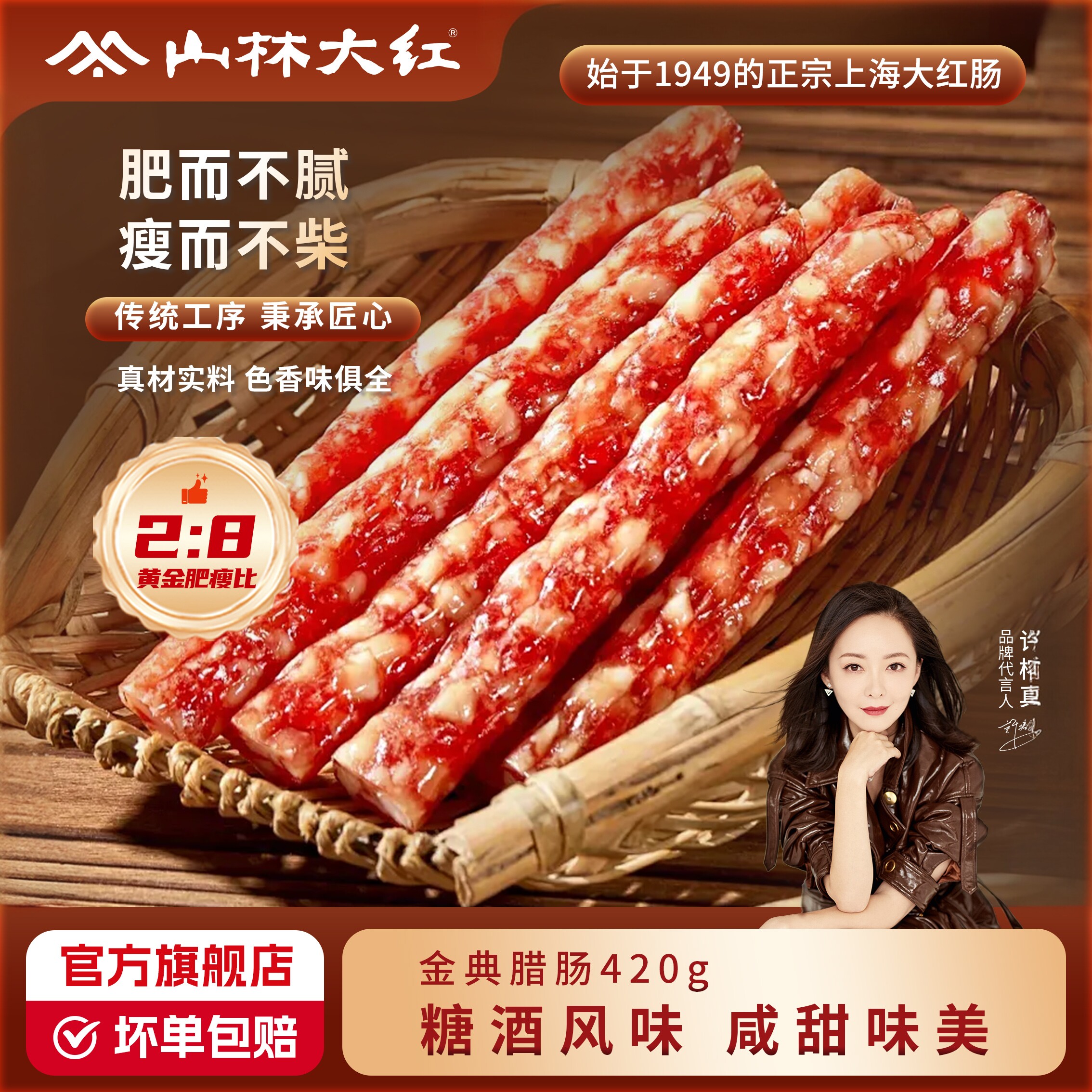 山林大红正宗腊肠腊肉熟食特产小吃零食熏肠烤肠美味广式肉肠香肠