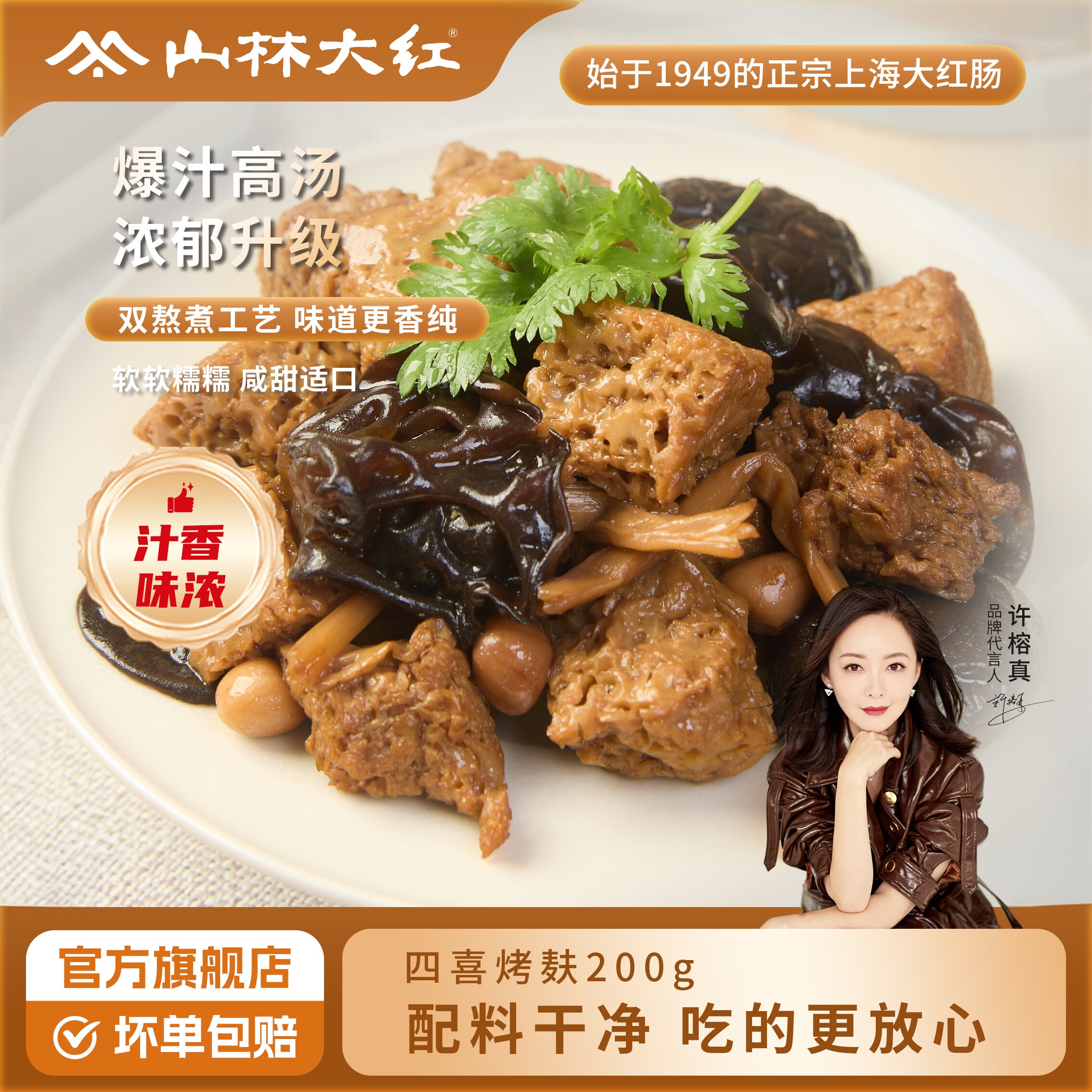 山林大红四喜烤麸豆制品特产小吃解馋美食真空食品素食方便菜卤菜
