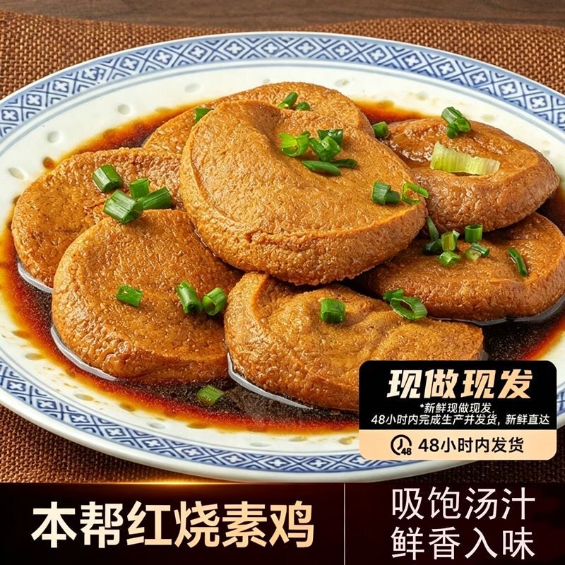 山林大红素鸡上海特产豆制品小吃卤味熟食素下酒零食夜宵解馋素肉