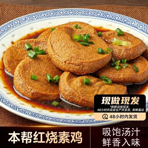 山林大红上海素鸡红烧本帮菜