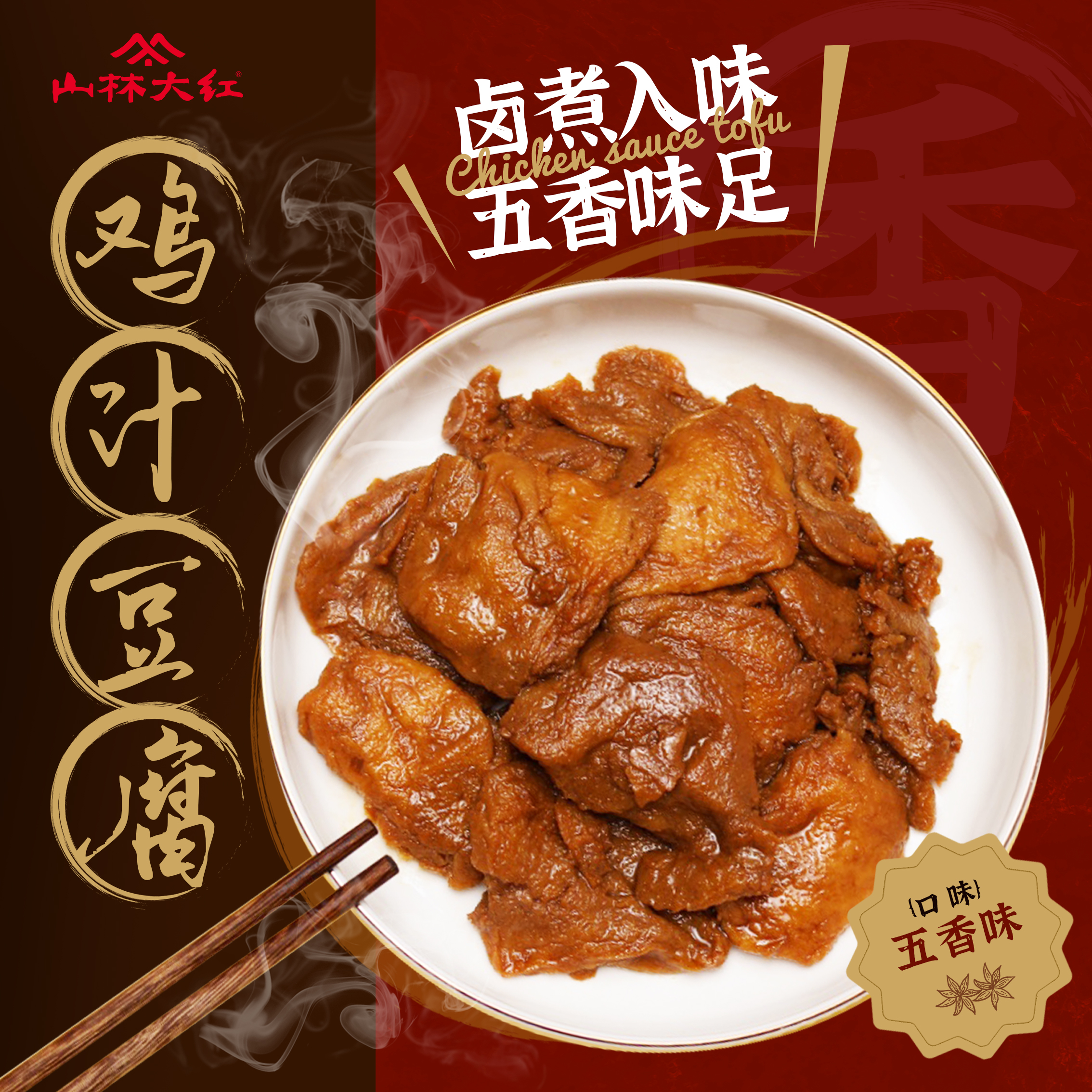 山林大红鸡汁豆腐300g豆制品凉拌菜半成品冷冻家用小吃