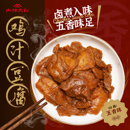 山林大红鸡汁豆腐300g豆制品凉拌菜半成品冷冻家用小吃