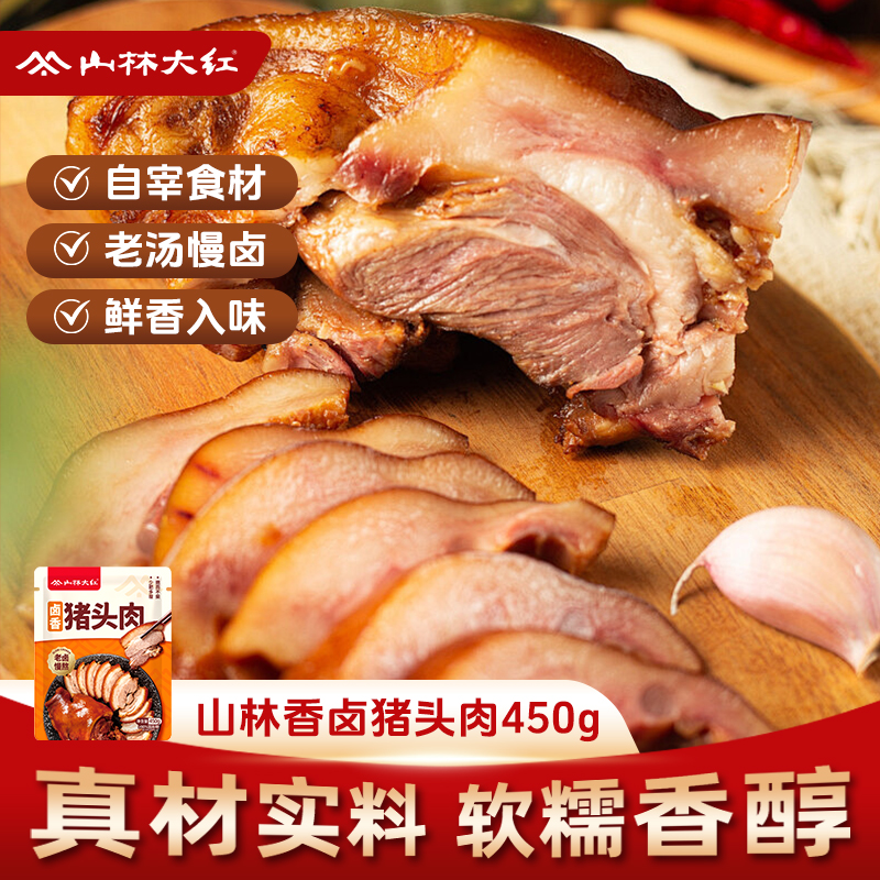 山林大红 卤香猪头肉450g猪肉熟食下酒菜开袋即食旗舰店