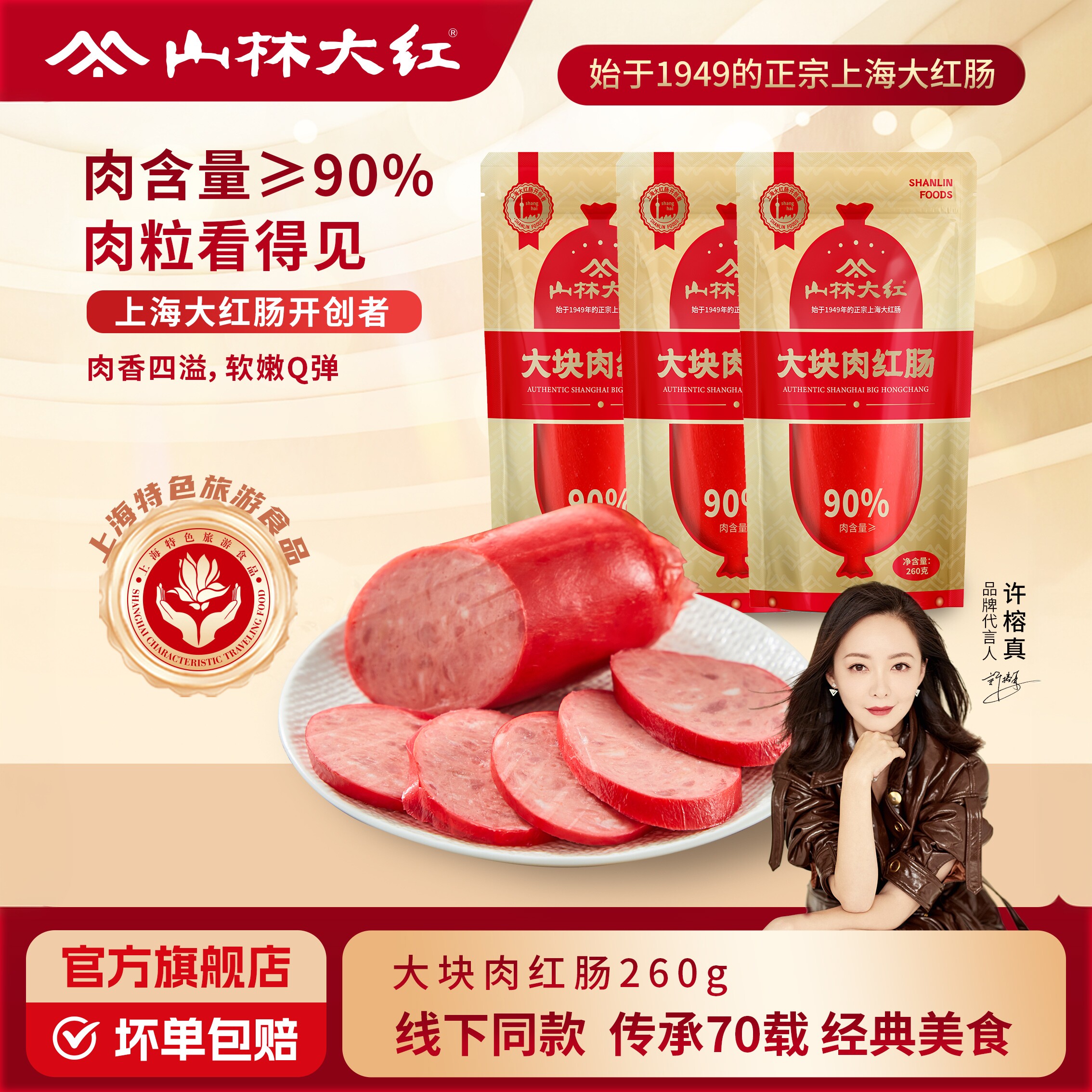 山林大红黑猪肉红肠上海特产伴手礼大块肉香肠即食肉肠零食熟食
