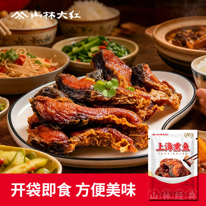 山林大红上海熏鱼快手菜卤味鱼干熟食特产小吃伴手礼预制菜门店