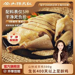山林大红咸草鸡500g老母鸡熟食干净配料盐水鸡咸鸡真空包装