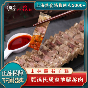 山林大红 藏书羊糕200g山林羊糕真空熟食羊肉糕开袋即食特产羊糕