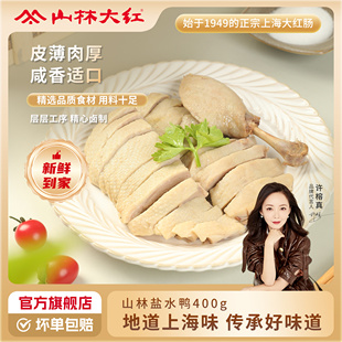 山林大红盐水鸭400g家庭聚餐卤料咸鲜风味开袋即食南京特产