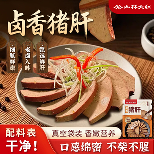山林大红 卤香猪肝200g即食猪肉类熟食凉菜下酒菜健身食品