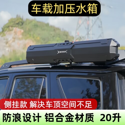 车顶加压水箱车载加压储水箱大容量越野户外自驾游便携沐浴装备